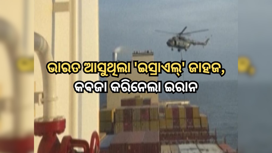 Iranian Revolutionary Guards Raid: ଭାରତକୁ ଆସୁଥିଲା 'ଇସ୍ରାଏଲ୍' ଜାହାଜ, ମଝି ସମୁଦ୍ରରୁ କବଜା କରିନେଲା ଇରାନ, ଭିତରେ ଥିଲେ ୧୭ ଭାରତୀୟ