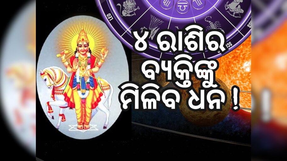 Shukra Gochar 2024: ୨୪ ଏପ୍ରିଲରୁ ବଦଳିବ ୪ରାଶିର ଭାଗ୍ୟ, ମିଳିବ ବିପୁଳ ଲାଭ