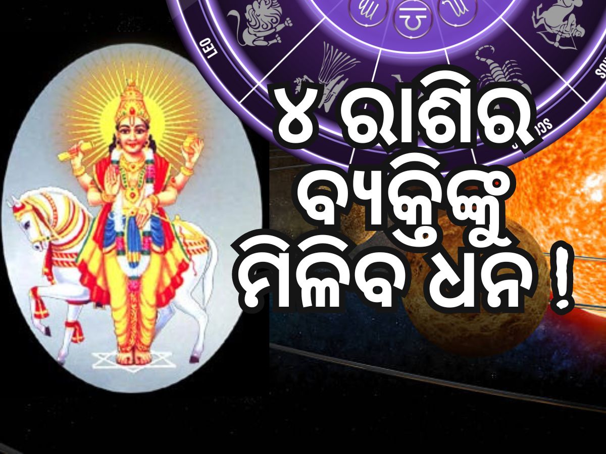 Shukra Gochar 2024: ୨୪ ଏପ୍ରିଲରୁ ବଦଳିବ ୪ରାଶିର ଭାଗ୍ୟ, ମିଳିବ ବିପୁଳ ଲାଭ Shukra Gochar 2024: ୨୪ ଏପ୍ରିଲରୁ ବଦଳିବ ୪ରାଶିର ଭାଗ୍ୟ, ମିଳିବ ବିପୁଳ ଲାଭ
