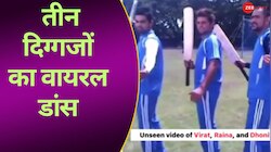 Virat, Dhoni, Raina का पुराना डांस वीडियो आया सामने, फैंस के खिल गए चेहरे