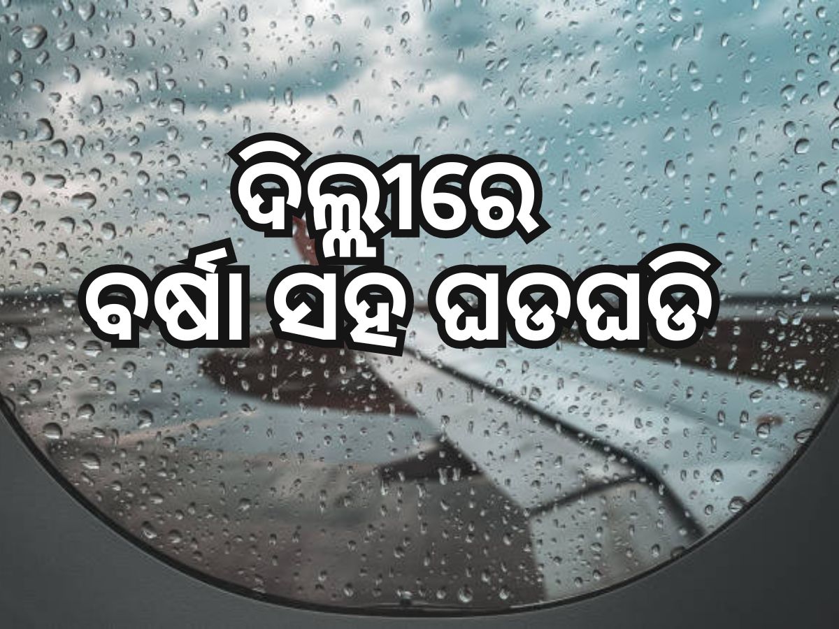 Weather News: ରାଜଧାନୀ ଦିଲ୍ଲୀରେ ଘଡଘଡି ସହ ବର୍ଷା, ବିମାନ ଚଳାଚଳ ପ୍ରଭାବିତ Weather News: ରାଜଧାନୀ ଦିଲ୍ଲୀରେ ଘଡଘଡି ସହ ବର୍ଷା, ବିମାନ ଚଳାଚଳ ପ୍ରଭାବିତ