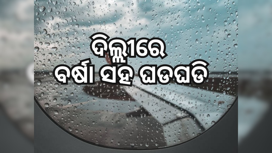 Weather News: ରାଜଧାନୀ ଦିଲ୍ଲୀରେ ଘଡଘଡି ସହ ବର୍ଷା, ବିମାନ ଚଳାଚଳ ପ୍ରଭାବିତ