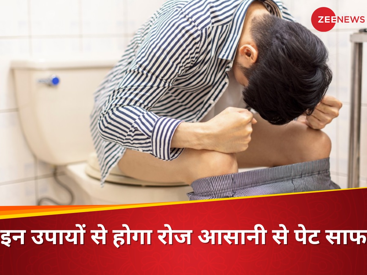 Kabj Ka Ilaj: पेट साफ करने के लिए घंटों टॉयलेट में बैठना पड़ता है? कब्ज के इन रामबाण तरीकों से मिल सकता है आराम