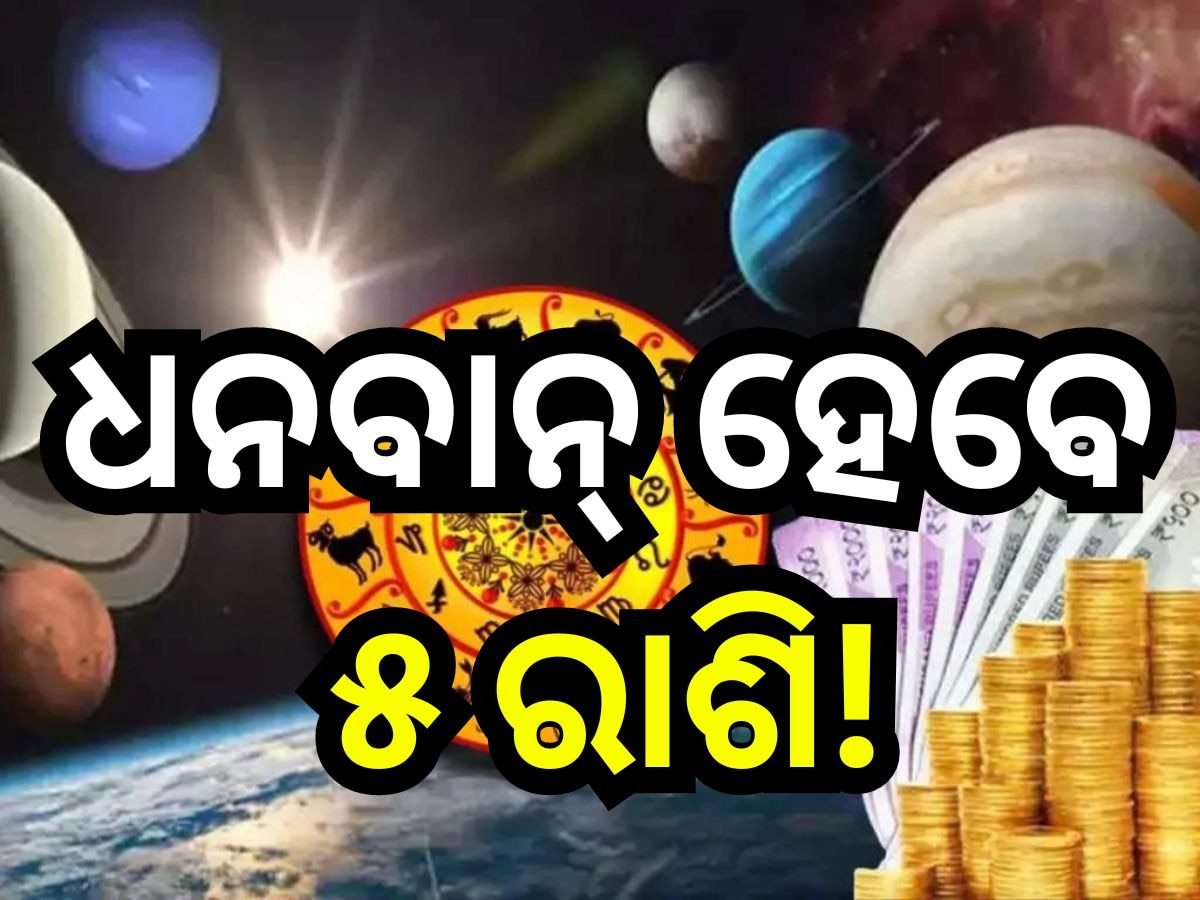 Lucky Zodiac Sign Today: ନବରାତ୍ରୀରେ ଆୟୁଷ୍ମାନ ଯୋଗ, ଫିଟିବ ଏହି ୫ ରାଶିଙ୍କ ଭାଗ୍ୟ!