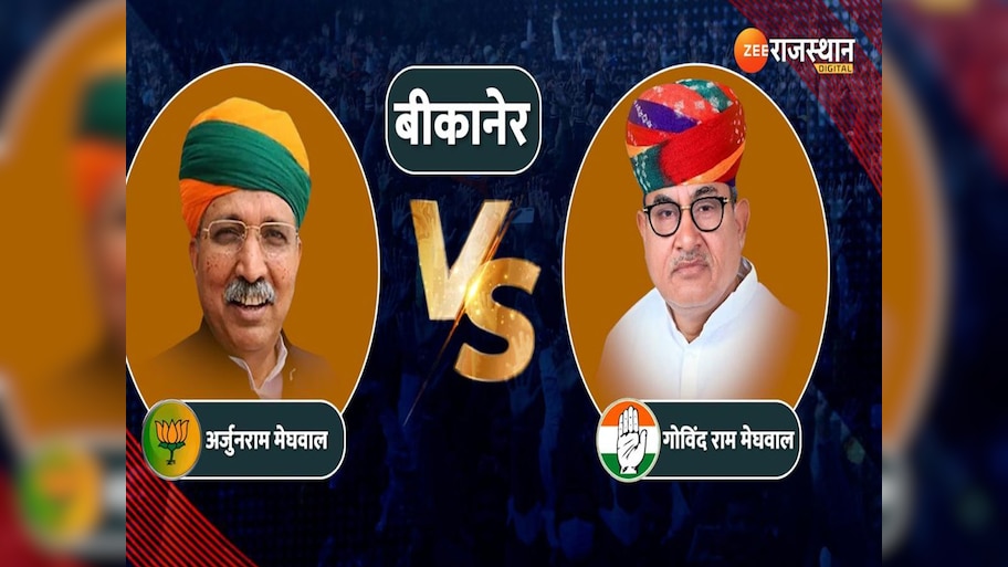 Bikaner Lok Sabha Election Results 2024: बीकानेर से अर्जुनराम मेघवाल की शानदार जीत, गोविंदराम मेघवाल नहीं जीत पाए मैदान