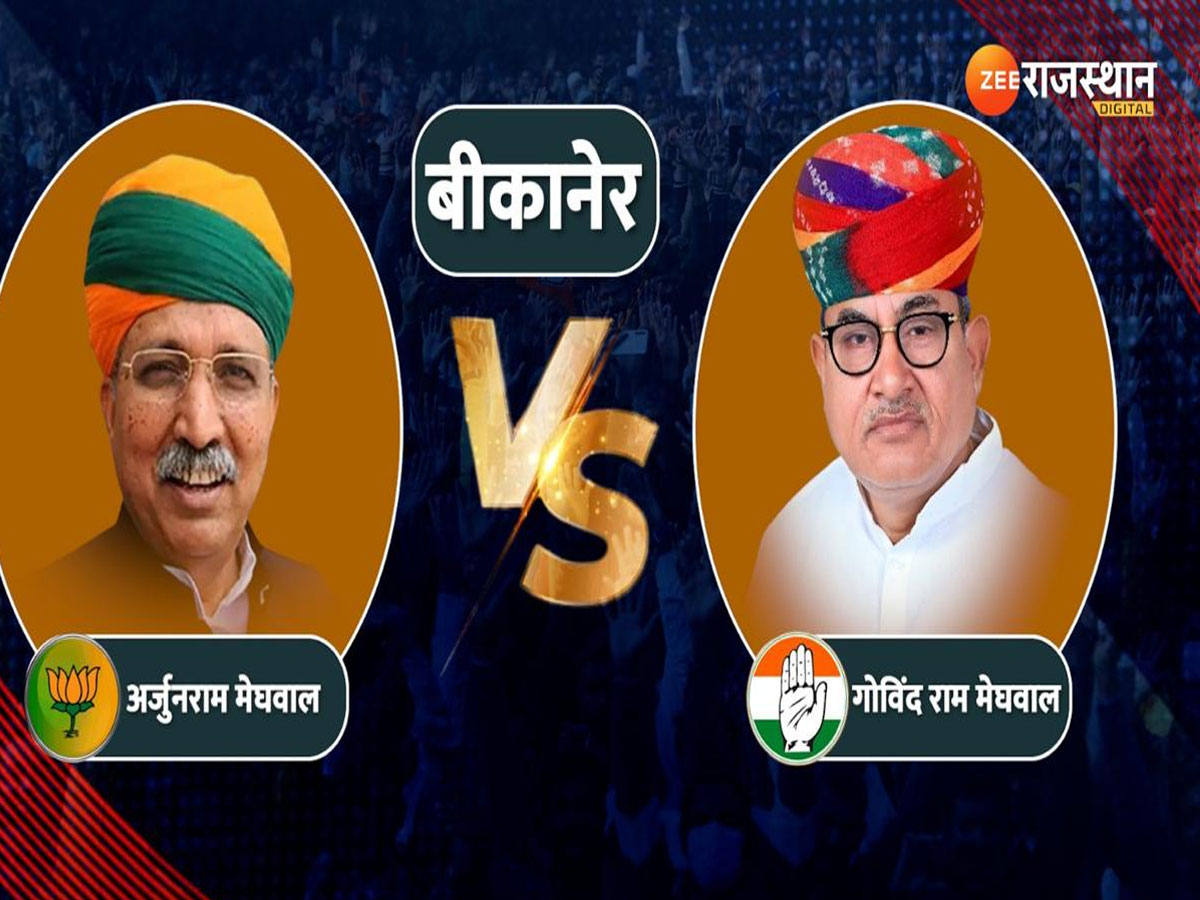Bikaner Lok Sabha Election Results 2024: बीकानेर से अर्जुनराम मेघवाल की शानदार जीत, गोविंदराम मेघवाल नहीं जीत पाए मैदान Bikaner Lok Sabha Election Results 2024: बीकानेर से अर्जुनराम मेघवाल की शानदार जीत, गोविंदराम मेघवाल नहीं जीत पाए मैदान