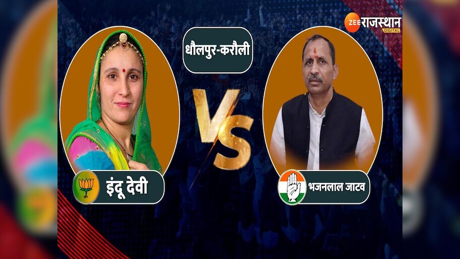 Karauli Dholpur Lok Sabha Election Results 2024: करौली धौलपुर सीट से भजनलाल जाटव की जीत,इंदु जाटव की हुई हार
