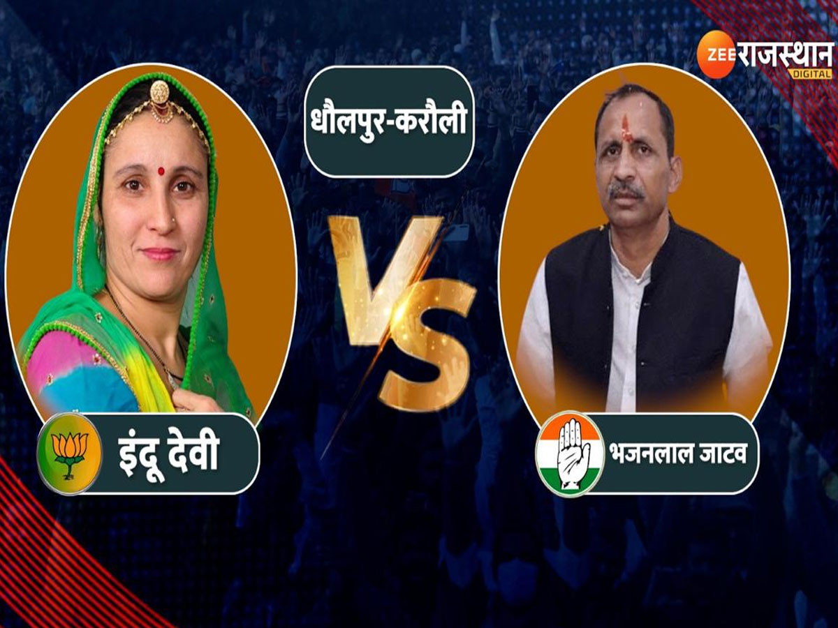 Karauli Dholpur Lok Sabha Election Results 2024: करौली धौलपुर सीट से भजनलाल जाटव की जीत,इंदु जाटव की हुई हार Karauli Dholpur Lok Sabha Election Results 2024: करौली धौलपुर सीट से भजनलाल जाटव की जीत,इंदु जाटव की हुई हार