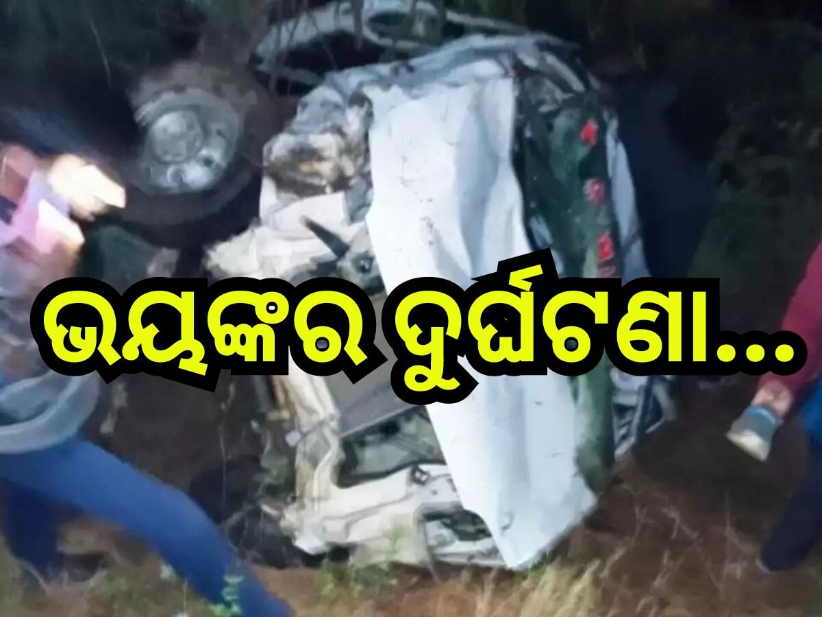 Road Accident: ରାସ୍ତା କଡକୁ ଓଲଟିଲା କାର୍, ଘଟଣାସ୍ଥଳରେ ୫ ମୃତ,୪ ଆହତ