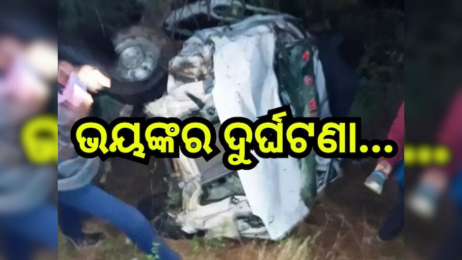 Road Accident: ରାସ୍ତା କଡକୁ ଓଲଟିଲା କାର୍, ଘଟଣାସ୍ଥଳରେ ୫ ମୃତ,୪ ଆହତ