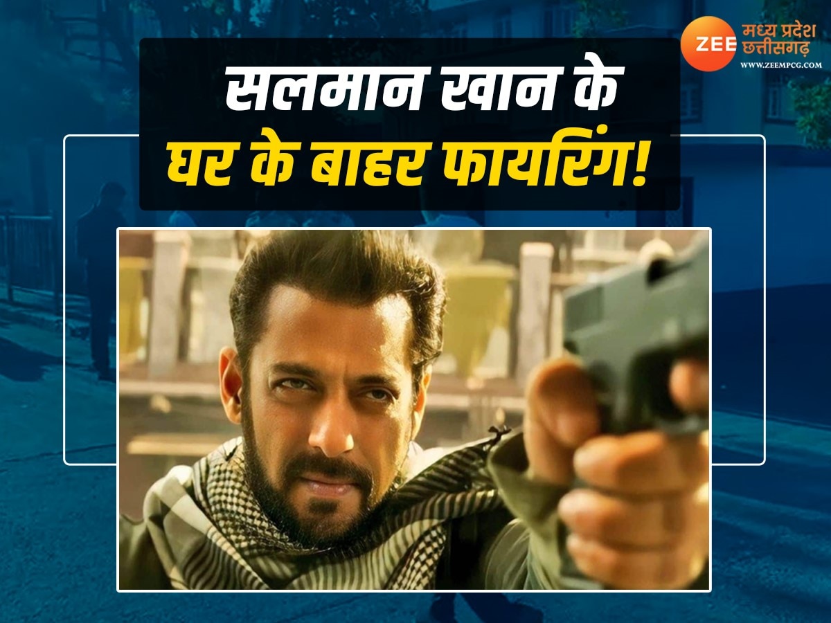 Salman Khan: अभिनेता सलमान खान के घर के बाहर फायरिंग, बाइक से आए थे हमलावर