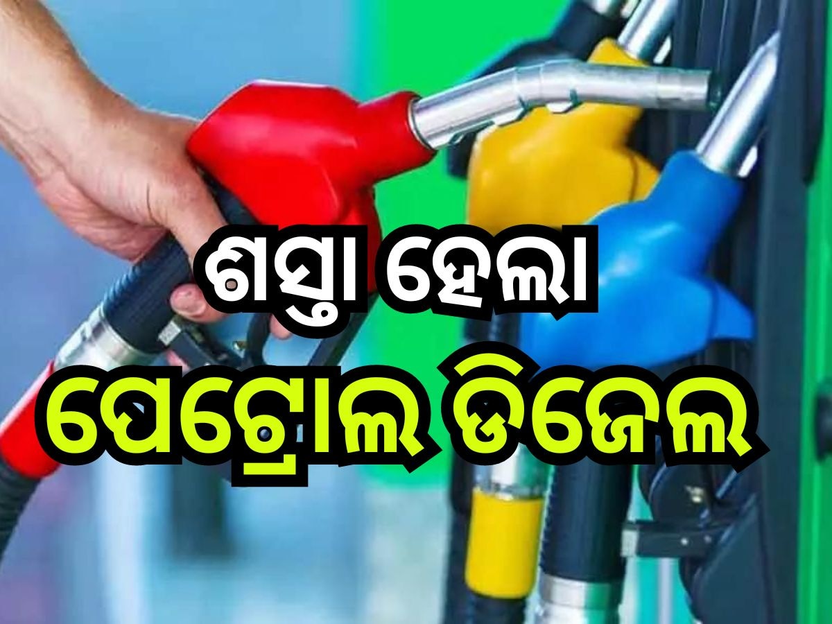  Petrol Diesel Price Today: ଭୁବନେଶ୍ବରରେ ଖସିଲା ପେଟ୍ରୋଲ ଓ ଡିଜେଲ ଦର, ଜାଣନ୍ତୁ ଆଜିର ନୂଆ ରେଟ୍