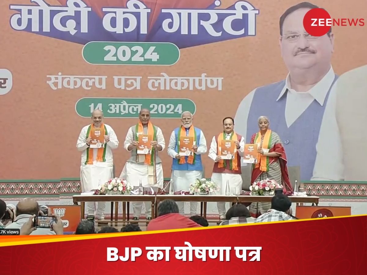 BJP Manifesto: 'बिजली बिल होगा जीरो, मुफ्त में राशन-गैस, लागू करेंगे UCC', BJP का घोषणा पत्र जारी