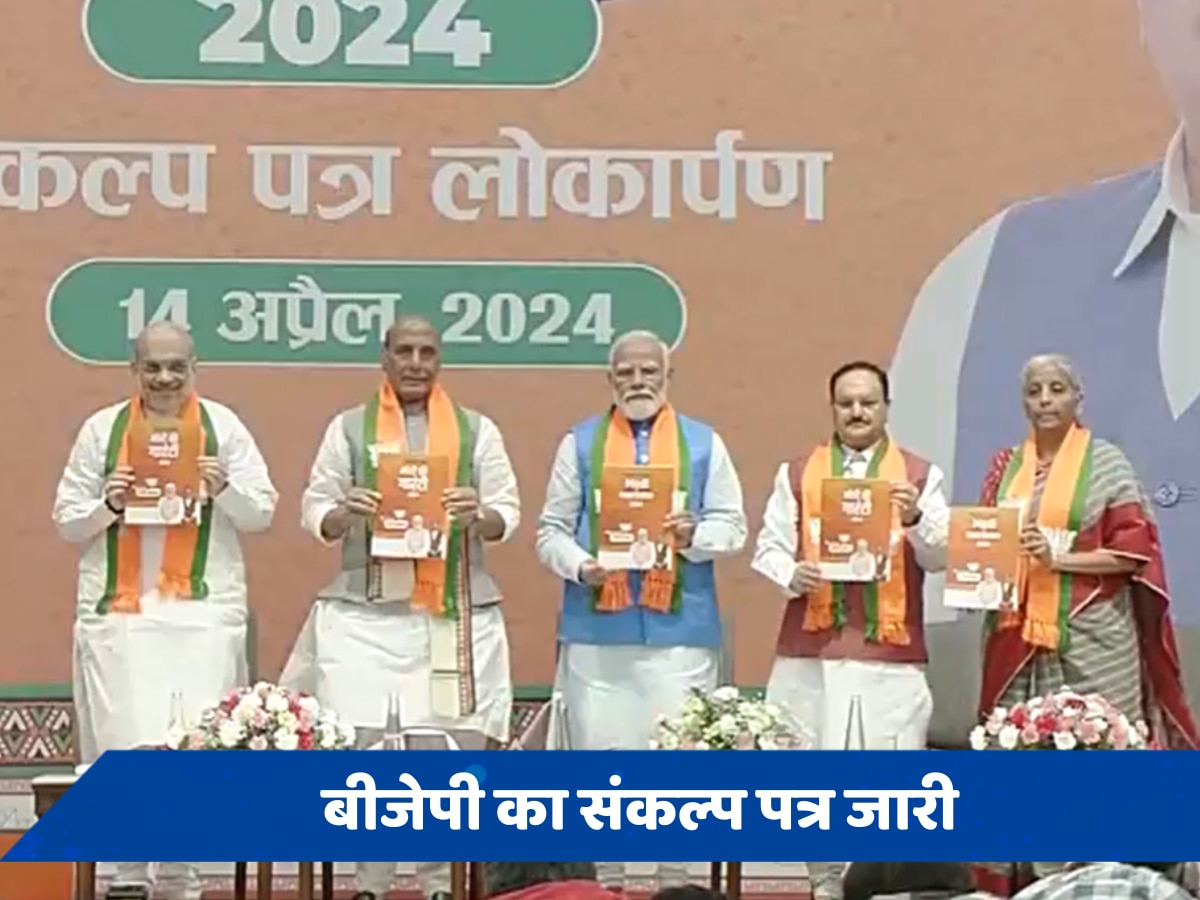 BJP Manifesto Live: बीजेपी ने जारी किया अपना संकल्प पत्र, जानें क्या-क्या हैं मोदी की गारंटी