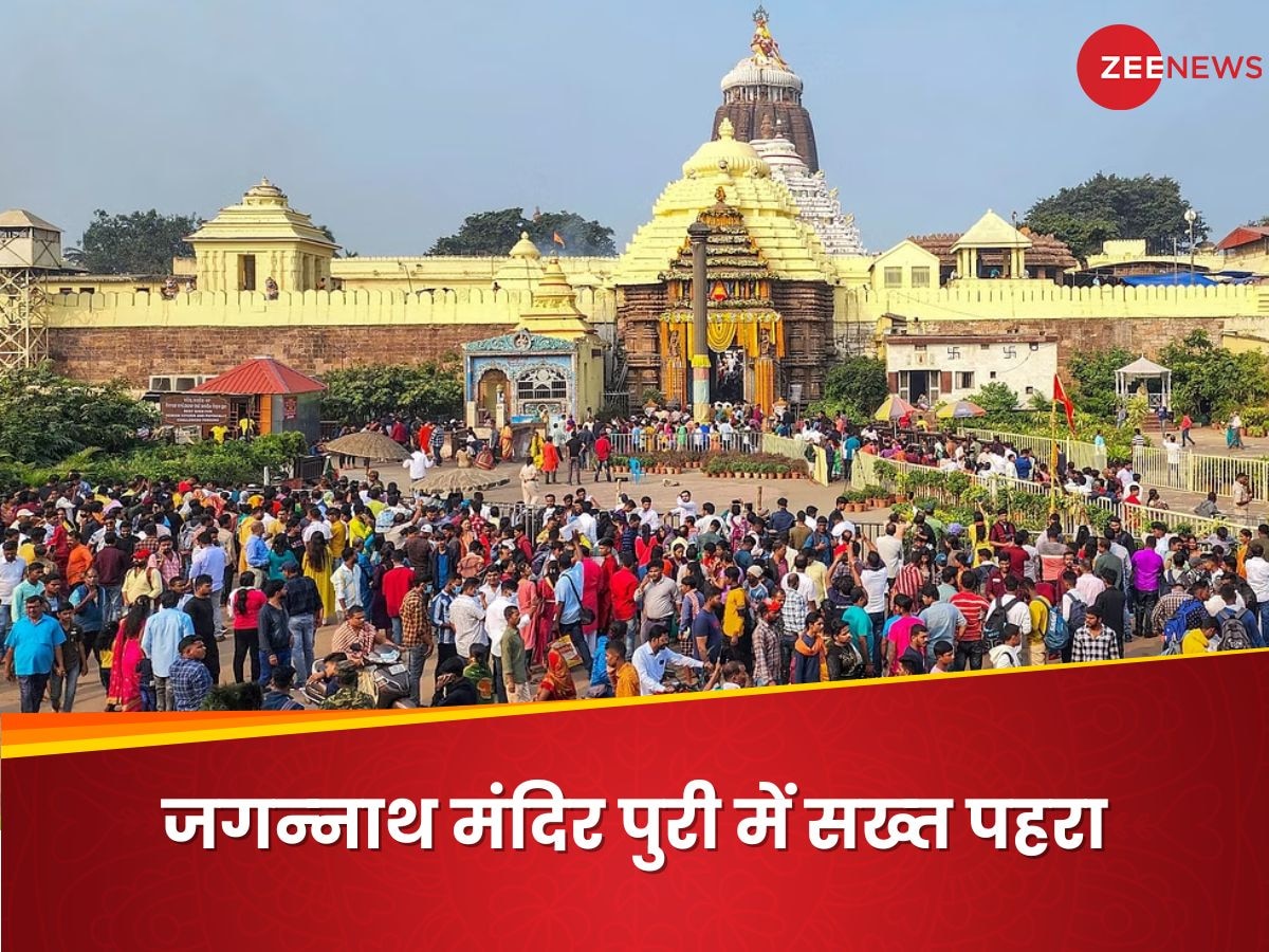 Jagannath Mandir Puri: पुरी के जगन्‍नाथ मंदिर में अब सख्‍त होगा पहरा, गैर हिंदू होने के शक पर पूछा जाएगा गोत्र 