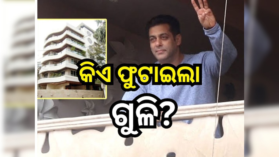 Salman Khan: ସଲମାନ ଖାନଙ୍କ ଘର ବାହାରେ ଫୁଟିଲା ୩ ରାଉଣ୍ତ ଗୁଳି, ସୁରକ୍ଷା ବଢାଇଲା ପୋଲିସ
