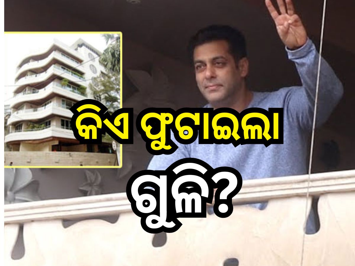 Salman Khan: ସଲମାନ ଖାନଙ୍କ ଘର ବାହାରେ ଫୁଟିଲା ୩ ରାଉଣ୍ତ ଗୁଳି, ସୁରକ୍ଷା ବଢାଇଲା ପୋଲିସ Salman Khan: ସଲମାନ ଖାନଙ୍କ ଘର ବାହାରେ ଫୁଟିଲା ୩ ରାଉଣ୍ତ ଗୁଳି, ସୁରକ୍ଷା ବଢାଇଲା ପୋଲିସ