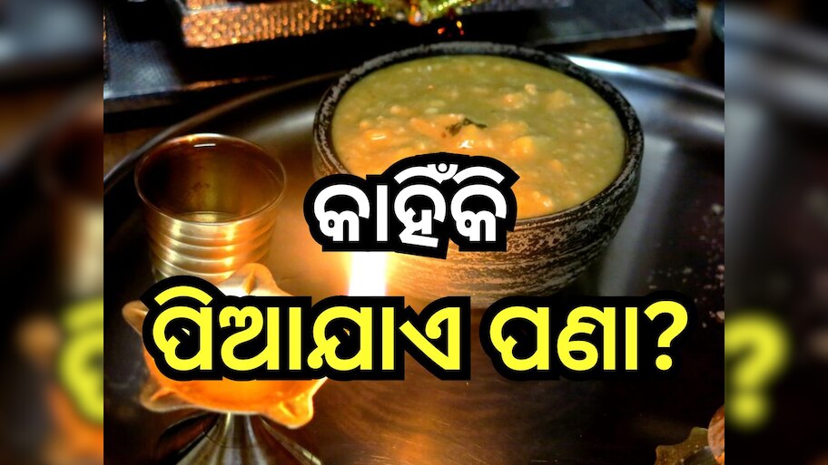 Odia New Year 2024: ମହାବିଷୁବ ସଂକ୍ରାନ୍ତିରେ ଲୋକେ କାହିଁକି ପିଅନ୍ତି ପଣା, ଜାଣନ୍ତୁ ଏହା ପଛର କାରଣ?
