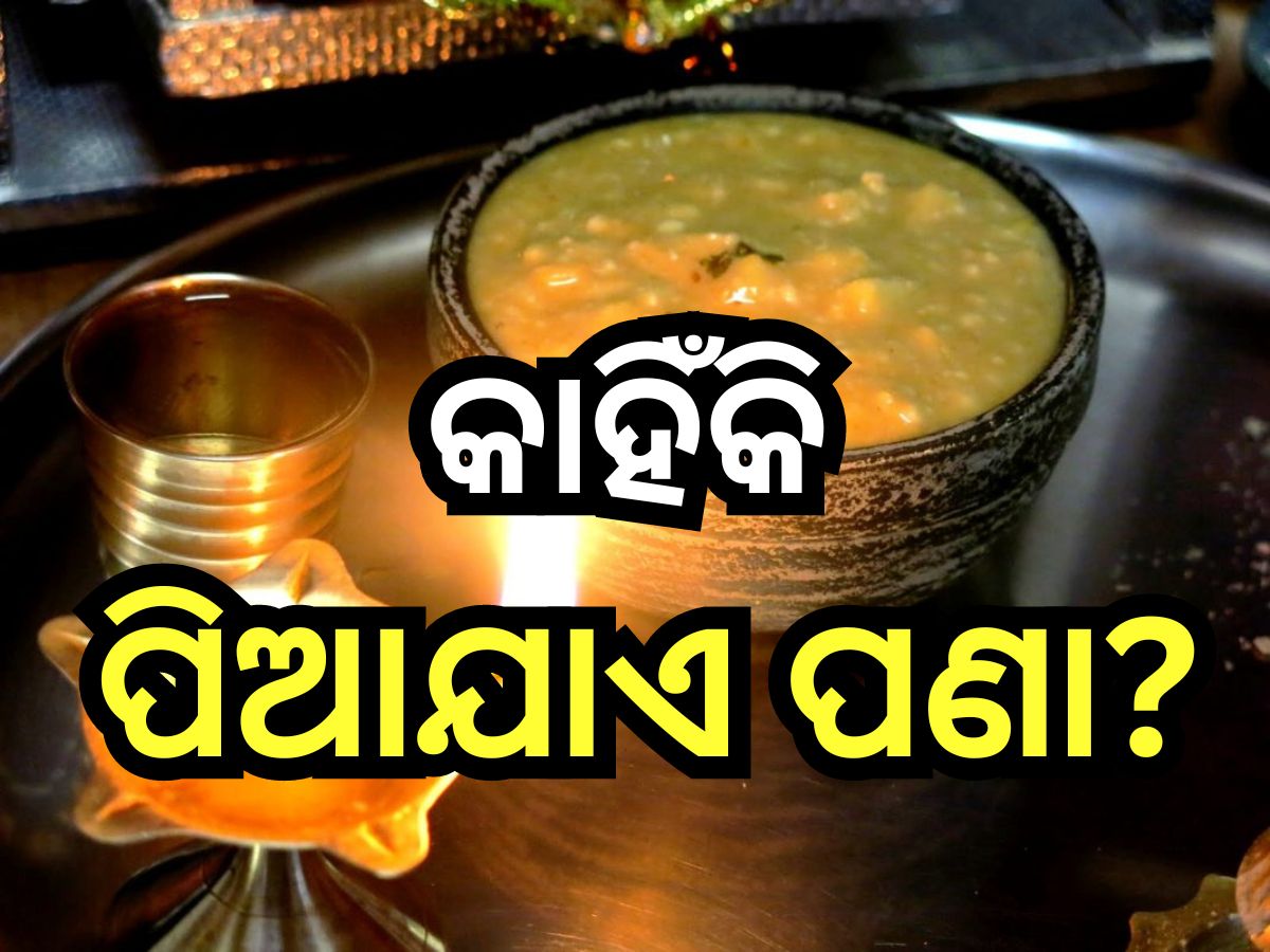 Odia New Year 2024: ମହାବିଷୁବ ସଂକ୍ରାନ୍ତିରେ ଲୋକେ କାହିଁକି ପିଅନ୍ତି ପଣା, ଜାଣନ୍ତୁ ଏହା ପଛର କାରଣ? Odia New Year 2024: ମହାବିଷୁବ ସଂକ୍ରାନ୍ତିରେ ଲୋକେ କାହିଁକି ପିଅନ୍ତି ପଣା, ଜାଣନ୍ତୁ ଏହା ପଛର କାରଣ?