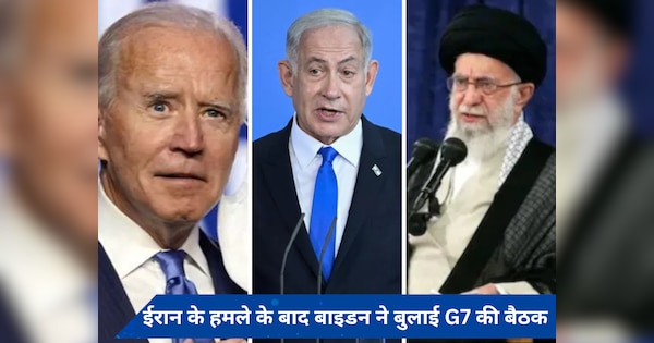 इजरायल पर ईरान के हमले के बाद अमेरिका एक्शन मोड में, बाइडन ने बुलाई जी-7 नेताओं की बैठक