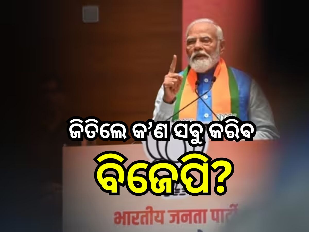 BJP Sankalp Patra: ବିଜେପିର ସଂକଳ୍ପ ପତ୍ର ଜାରି, ଜାଣନ୍ତୁ ଫୋକସରେ କାହାକୁ ରଖିଛନ୍ତି ମୋଦି?