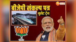 यूपी को मिलेगी बुलेट ट्रेन, भाजपा के घोषणापत्र में 3 नई बुलेट ट्रेन चलाने की गारंटी