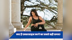 बुढ़ापे तक रहना है फिट तो दिन के इस समय जरूर करें एक्सरसाइज, रिसर्च में हुआ खुलासा