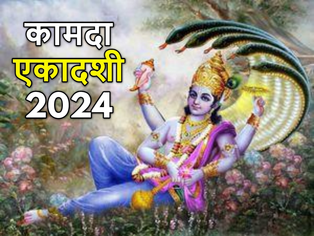 Kamada Ekadashi 2024: कब है हिन्दू नववर्ष की पहली एकादशी? नोट करें सही डेट, शुभ मुहूर्त और महत्व