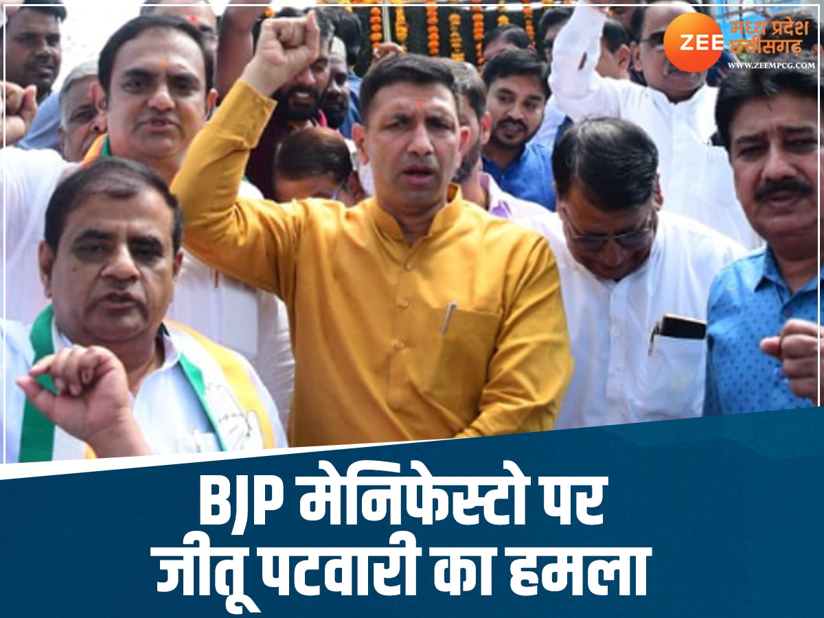 MP NEWS: जीतू पटवारी ने पाकिस्तान -बांगलादेश से की भारत की तुलना, BJP मेनिफेस्टो को बताया झूठा