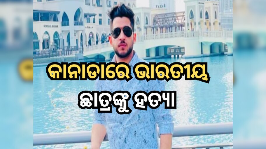 Indian student shot dead: କାନାଡାରେ ଭାରତୀୟ ଛାତ୍ରଙ୍କୁ ହତ୍ୟା, କାରରେ ମିଳିଲା ମୃତଦେହ 