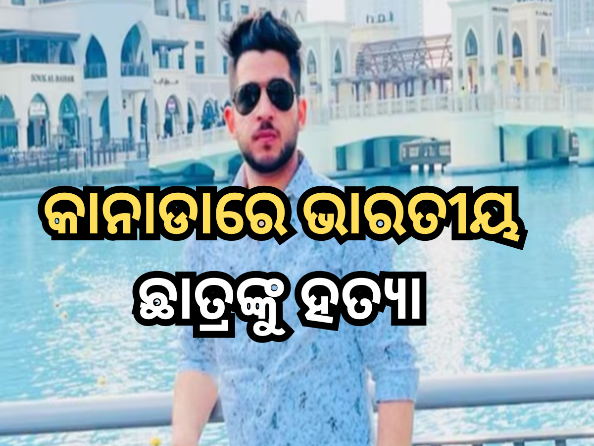 Indian student shot dead: କାନାଡାରେ ଭାରତୀୟ ଛାତ୍ରଙ୍କୁ ହତ୍ୟା, କାରରେ ମିଳିଲା ମୃତଦେହ Indian student shot dead: କାନାଡାରେ ଭାରତୀୟ ଛାତ୍ରଙ୍କୁ ହତ୍ୟା, କାରରେ ମିଳିଲା ମୃତଦେହ