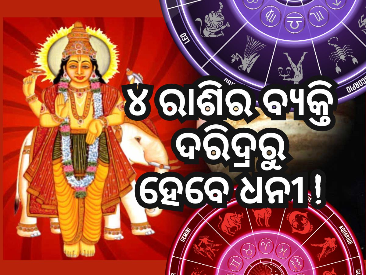 Guru Gochar 2024: ୧୬ ଦିନ ପରେ ବୃହସ୍ପତି ଚଳନ, ୪ଟି ରାଶି ବ୍ୟକ୍ତିଙ୍କ ଇଚ୍ଛା ହେବ ପୂରା Guru Gochar 2024: ୧୬ ଦିନ ପରେ ବୃହସ୍ପତି ଚଳନ, ୪ଟି ରାଶି ବ୍ୟକ୍ତିଙ୍କ ଇଚ୍ଛା ହେବ ପୂରା