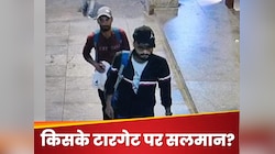 VIDEO: सन्नाटी सड़क पर सलमान के घर के बाहर आराम से गोलियां बरसाते निकल गए बदमाश