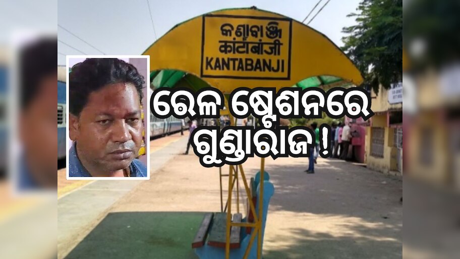 Crime News: କଣ୍ଟାବାଞ୍ଜି ରେଳ ଷ୍ଟେସନରେ ଗୁଣ୍ଡାରାଜ, ଜଣେ ଆହତ
