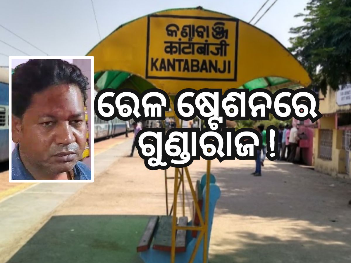 Crime News: କଣ୍ଟାବାଞ୍ଜି ରେଳ ଷ୍ଟେସନରେ ଗୁଣ୍ଡାରାଜ, ଜଣେ ଆହତ Crime News: କଣ୍ଟାବାଞ୍ଜି ରେଳ ଷ୍ଟେସନରେ ଗୁଣ୍ଡାରାଜ, ଜଣେ ଆହତ