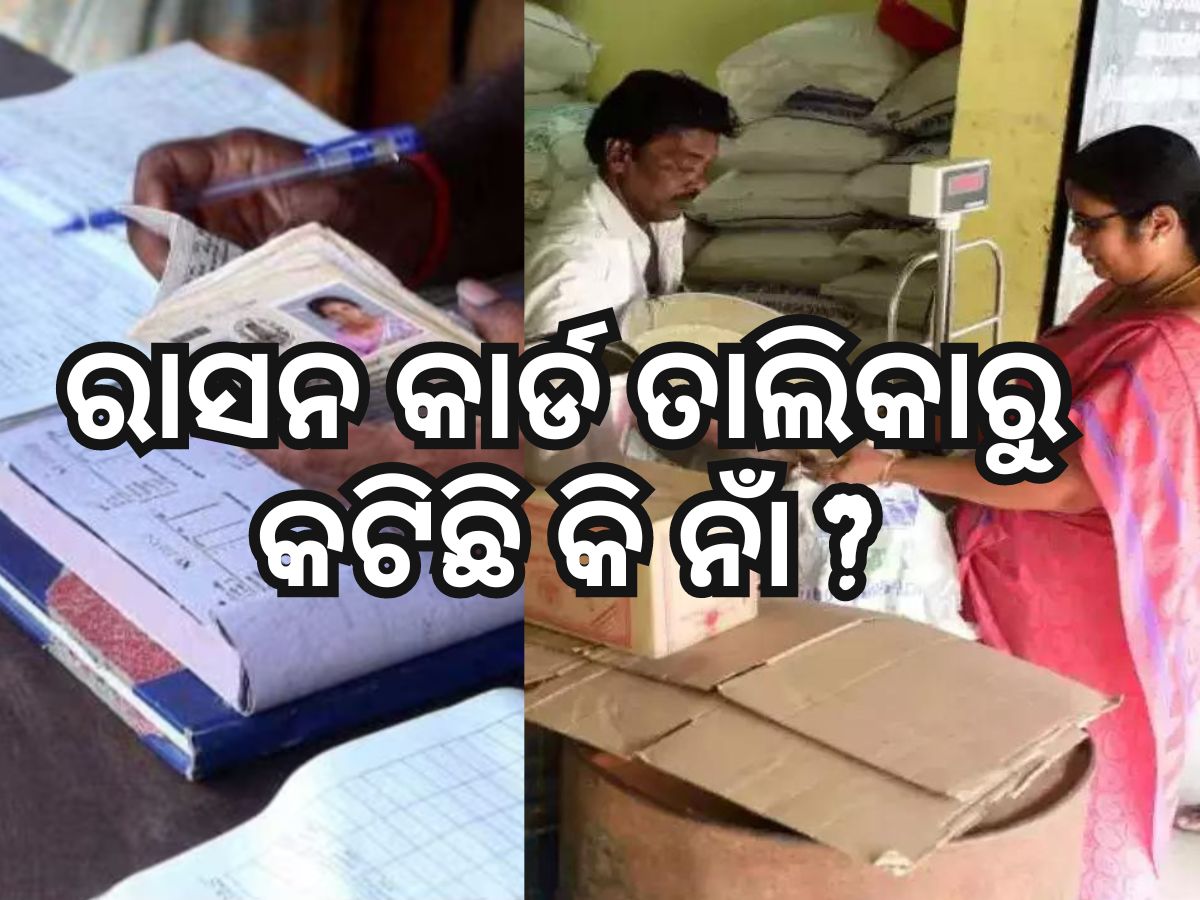Ration Card List 2024: କେବଳ ଏହି ଲୋକଙ୍କୁ ମିଳିବ ମାଗଣା ରାସନ Ration Card List 2024: କେବଳ ଏହି ଲୋକଙ୍କୁ ମିଳିବ ମାଗଣା ରାସନ