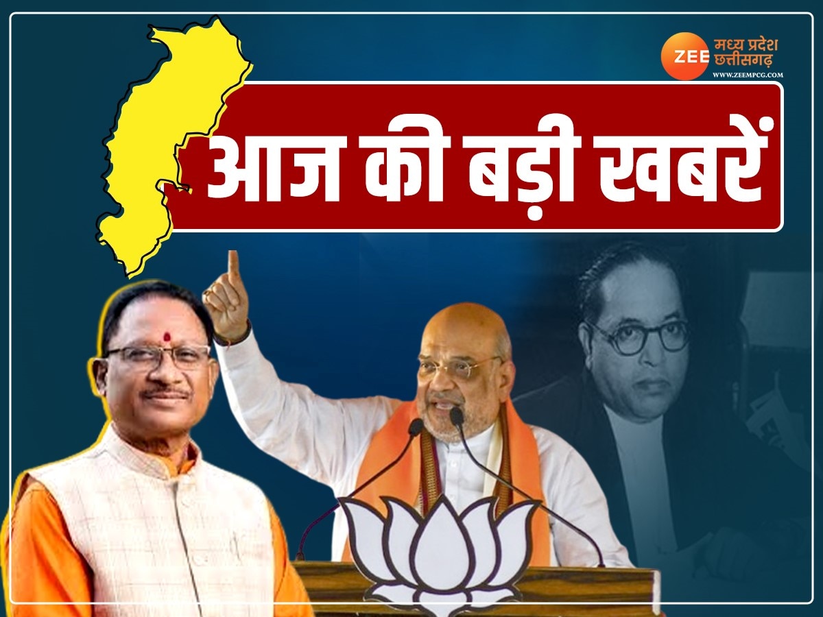Chhattisgarh News: छत्तीसगढ़ में गरजे गृह मंत्री अमित शाह, CM साय ने की BJP के संकल्प पत्र की तारीफ, पढ़ें आज की बड़ी खबरें