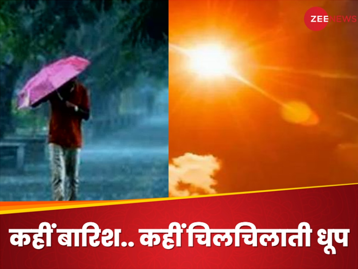 Weather News: कहीं बारिश का अलर्ट.. कहीं गर्मी का सितम, उत्तर भारत में मौसम की आंख मिचौली जारी