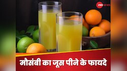 रोजाना सुबह मौसंबी का जूस पीने के फायदे, इम्यून सिस्टम होगा मजबूत