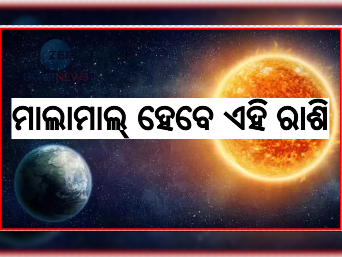 Surya Gochar 2024: ମେଷରାଶିରେ ସୂର୍ଯ୍ୟଦେବଙ୍କ ଗୋଚର, ଏହି ୨ରାଶିଙ୍କ ଫିଟିବ ଭାଗ୍ୟ