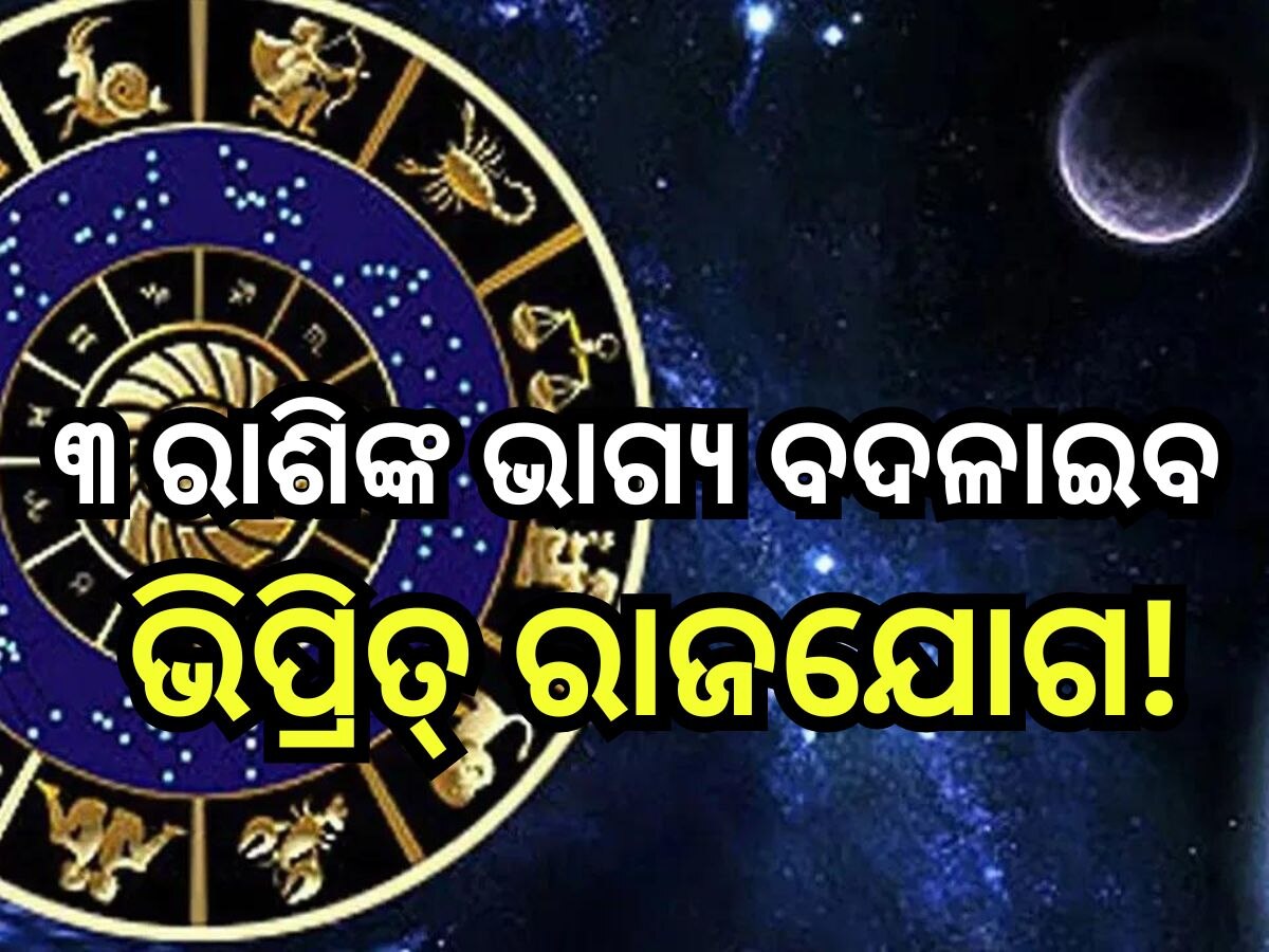 Vipreet Rajyog 2024: ସୂର୍ଯ୍ୟଙ୍କ ପରି ଚମିବ ଏହି ସବୁ ରାଶିଙ୍କ ଭାଗ୍ୟ,  ଧନଧାନ୍ୟରେ ଭରିଯିବ ଜୀବନ!