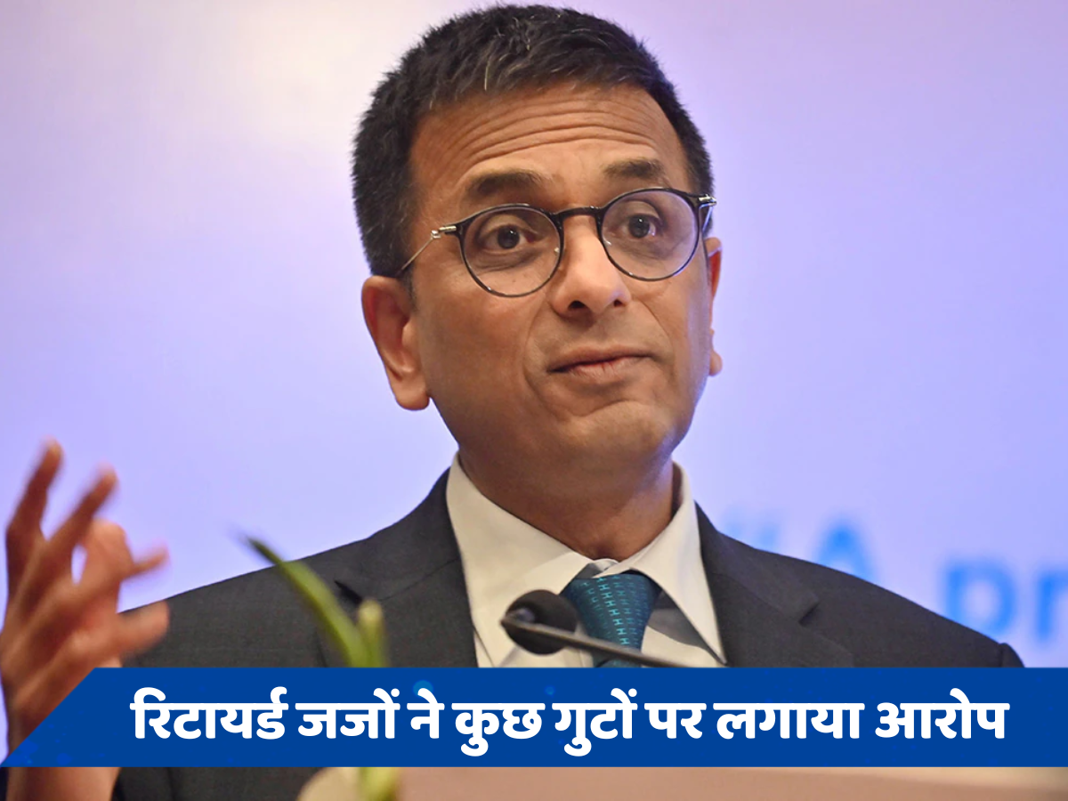 21 रिटायर्ड जजों ने मुख्य न्यायाधीश को लिखा पत्र, न्यायपालिका को कमजोर करने के प्रयासों पर जताई चिंता