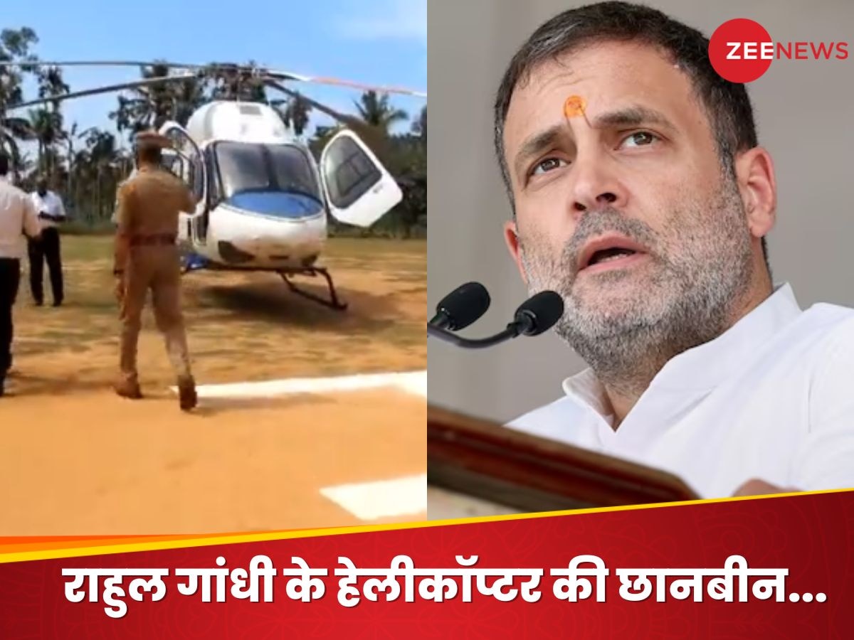 Rahul Gandhi: तमिलनाडु में राहुल गांधी के हेलीकॉप्टर की जांच, प्रचार करने जा रहे थे वायनाड
