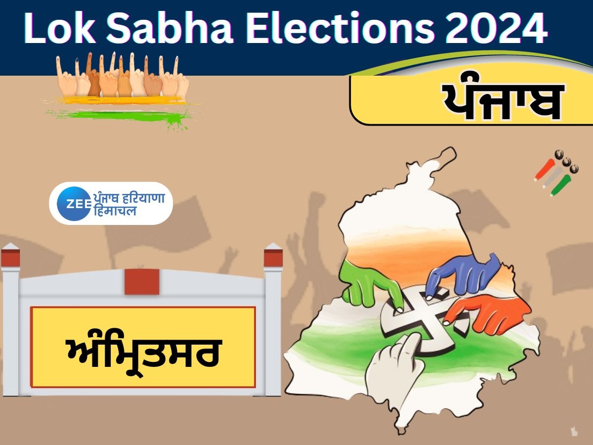 Amritsar Lok Sabha Seat: ਧਾਰਮਿਕ ਅਤੇ ਸਿਆਸੀ ਤੌਰ ‘ਤੇ ਵੱਖਰੀ ਅਹਿਮੀਅਤ ਰੱਖਣ ਵਾਲਾ ਲੋਕ ਸਭਾ ਹਲਕਾ ਅੰਮ੍ਰਿਤਸਰ, ਜਾਣੋ ਇਸ ਦਾ ਸਿਆਸੀ ਇਤਿਹਾਸ