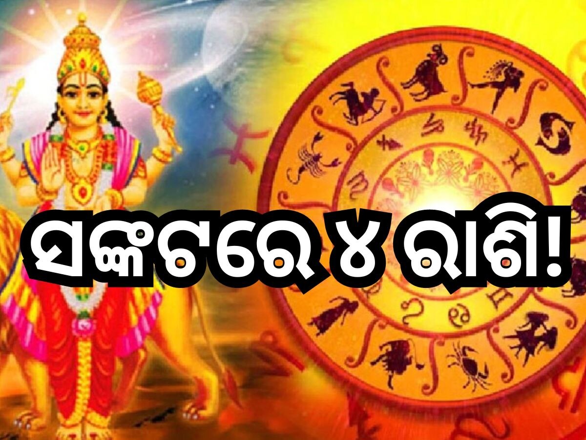 Budh Margi 2024: ୪ ରାଶିଙ୍କ ପାଇଁ ଅଡୁଆ ବଢାଇବ ବୁଧଙ୍କ ଚଳନ, ବିବାଦ ସହ ଧନହାନୀର ରହିଛି ଯୋଗ!