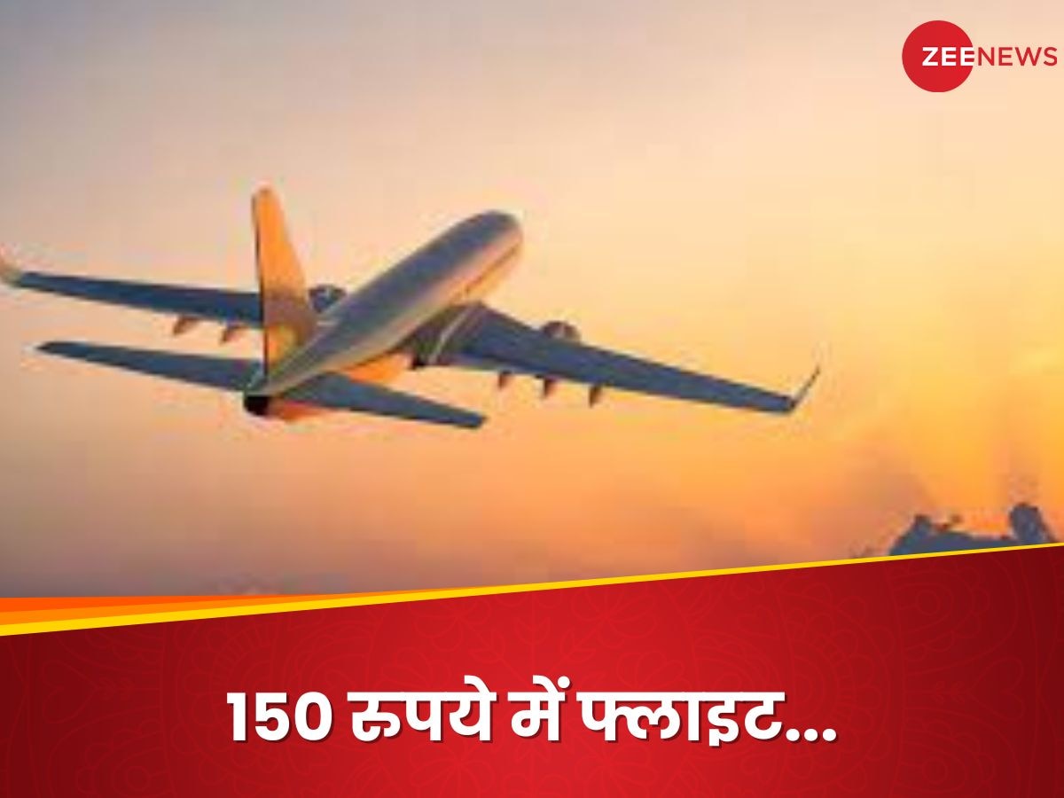सिर्फ 150 रुपये में करें हवाई यात्रा, ये है देश की सबसे सस्ती फ्लाइट... आप भी करा लें बुकिंग