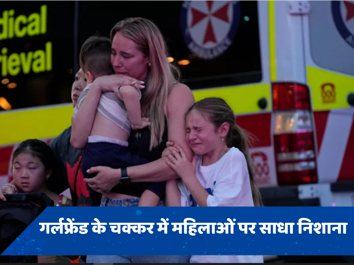 Sydney Knife Attack: 6 लोगों की जान लेने वाले हमलावर को चाहिए थी गर्लफ्रेंड, चाकूबाज के पिता का बड़ा खुलासा