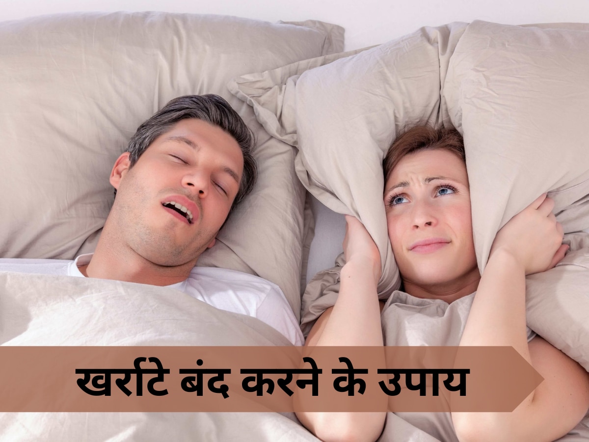 Snoring Side Effects: खर्राटे लेने की आदत बना रही आपके दिल-दिमाग को कमजोर,असमय मौत से बचने के लिए करें ये उपाय