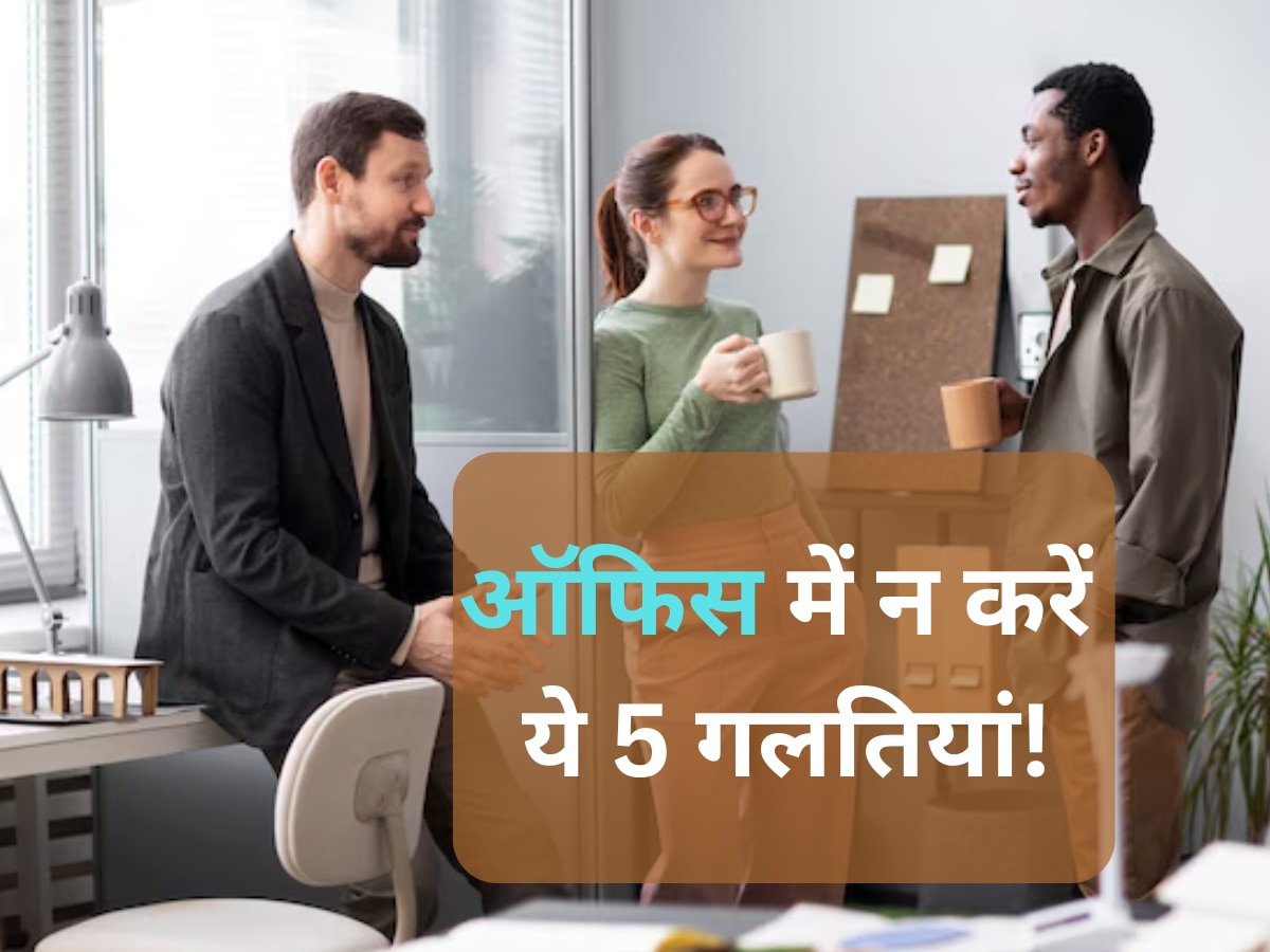 Office Behaviour: करियर ग्रोथ के लिए रोड़ा बन सकती हैं ये 5 आदतें, बनाती हैं आपकी नेगेटिव इमेज