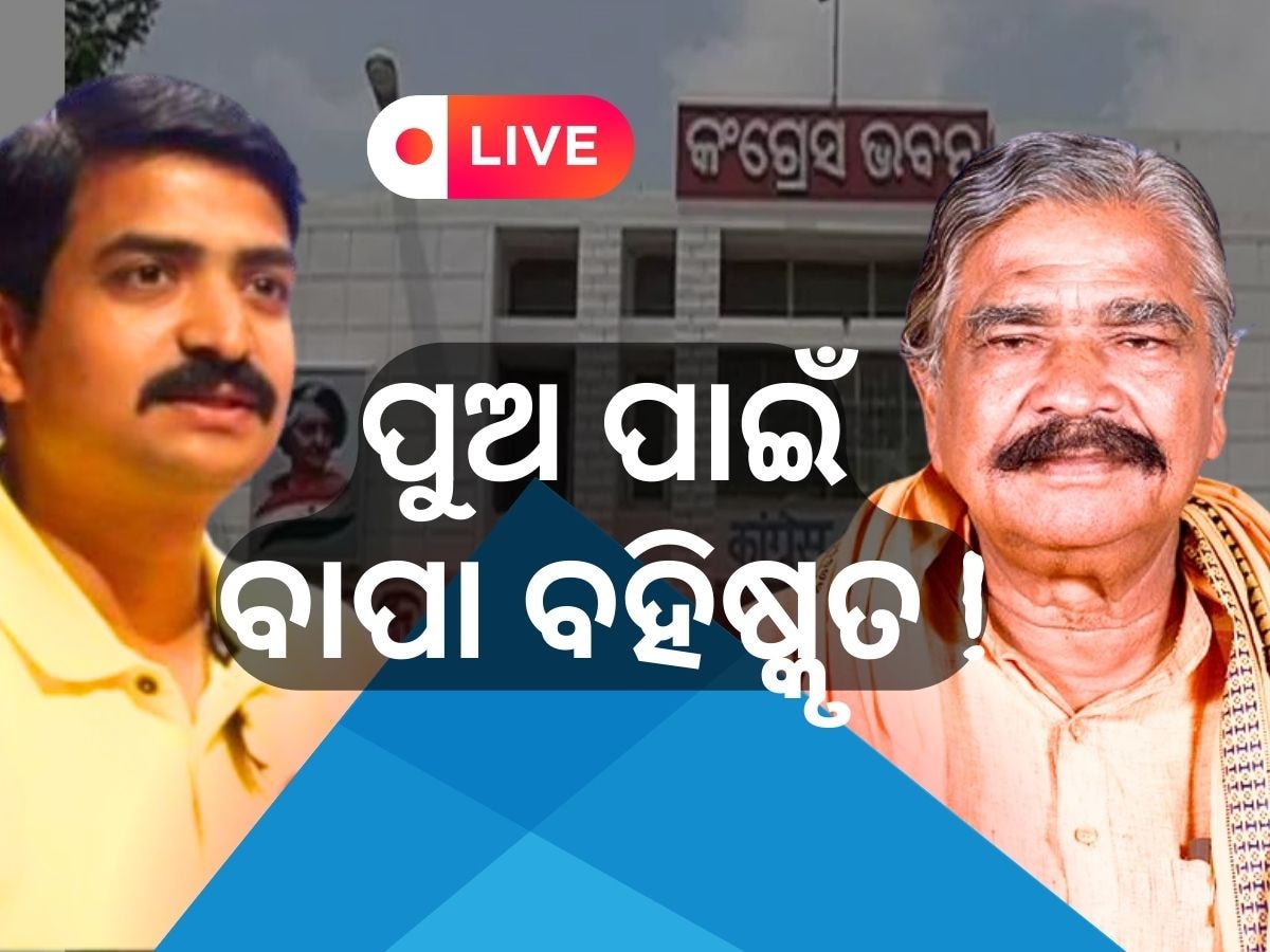 Odisha news live updates: ୬ ବର୍ଷ ପାଇଁ କଂଗ୍ରେସ ଦଳରୁ ବହିଷ୍କୃତ ହେଲେ ସୁର...ପଢନ୍ତୁ ଆଉ କିଛି ଖବର 